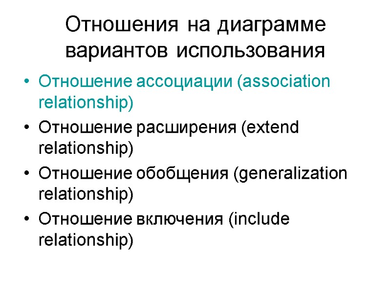 Отношения на диаграмме вариантов использования  Отношение ассоциации (association relationship) Отношение расширения (extend relationship)